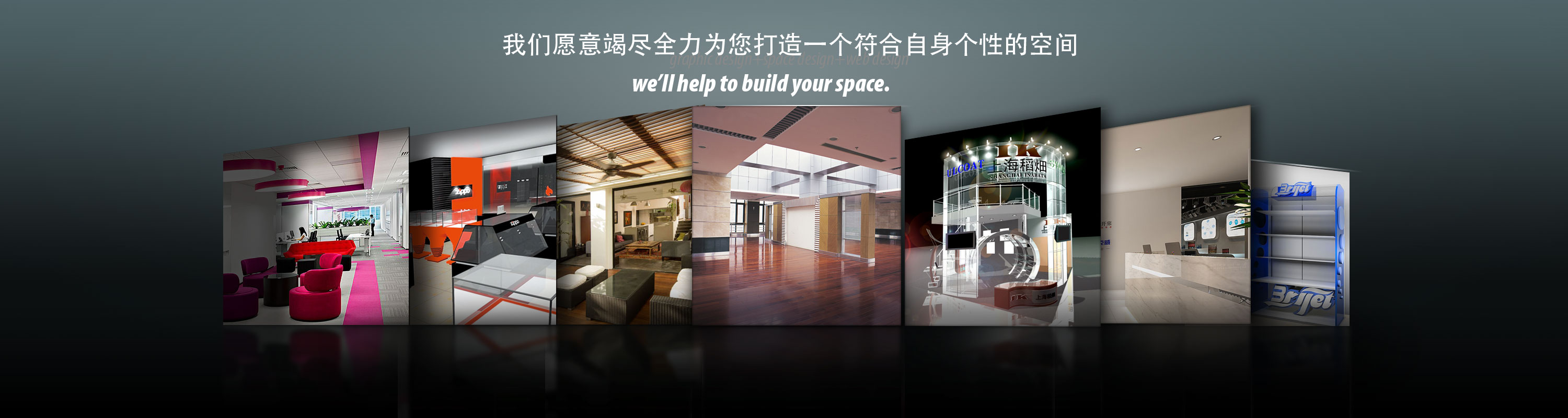 上海著名设计公司，从事VI设计，样本设计，画册设计，包装设计，平面广告设计，海报设计，台历等平面设计，办公室，公寓，别墅，展示厅，展览会，专卖店，形象店，道具的设计，生产，制作，安装服务等空间设计，同时还为客户进行年会，巡展，促销等活动策划，并为客户进行企业宣传片的拍摄以及后期特效制作