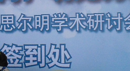 医药行业，制药行业，投资者见面会，宣讲会，酒会，答谢晚宴，经销商会议，年会，巡展