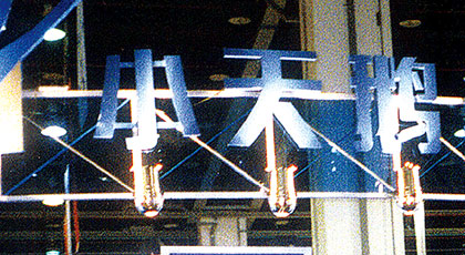 家电行业，制造行业，促销活动，路演，现场促销，客户见面会，宣讲会，酒会，答谢晚宴，经销商会议，年会，巡展